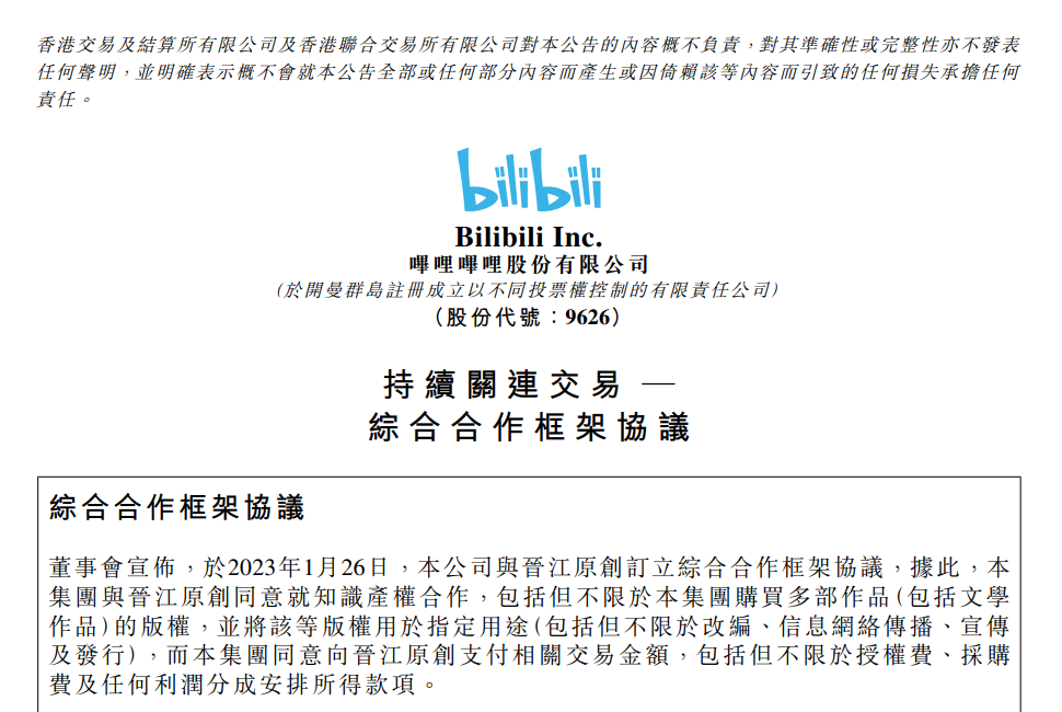 B站与晋江原创订立综合合作框架协议,购买多部作品版权等