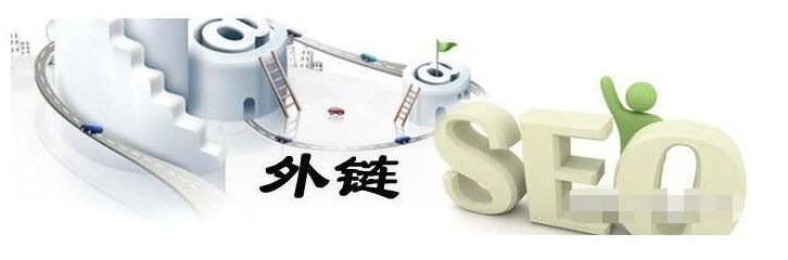 分析外链优化的策略有哪些方面（网站推广优化外链）