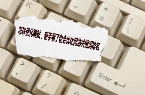 怎么seo网站关键词优化(怎样优化网站关键词排名靠前) 怎么seo网站关键词优化(怎样优化网站关键词排名靠前)