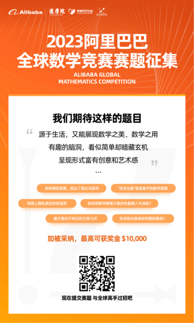 2023 阿里巴巴数学竞赛将于 3 月启动报名