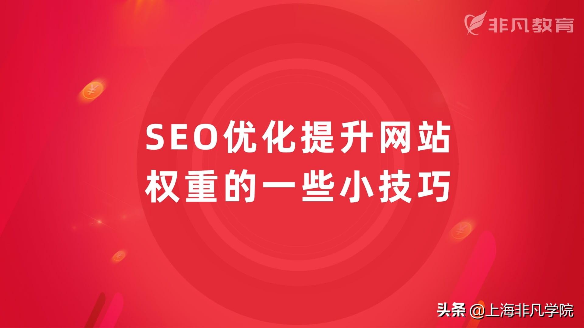 网站seo如何优化效果好（如何提高网站优化seo）