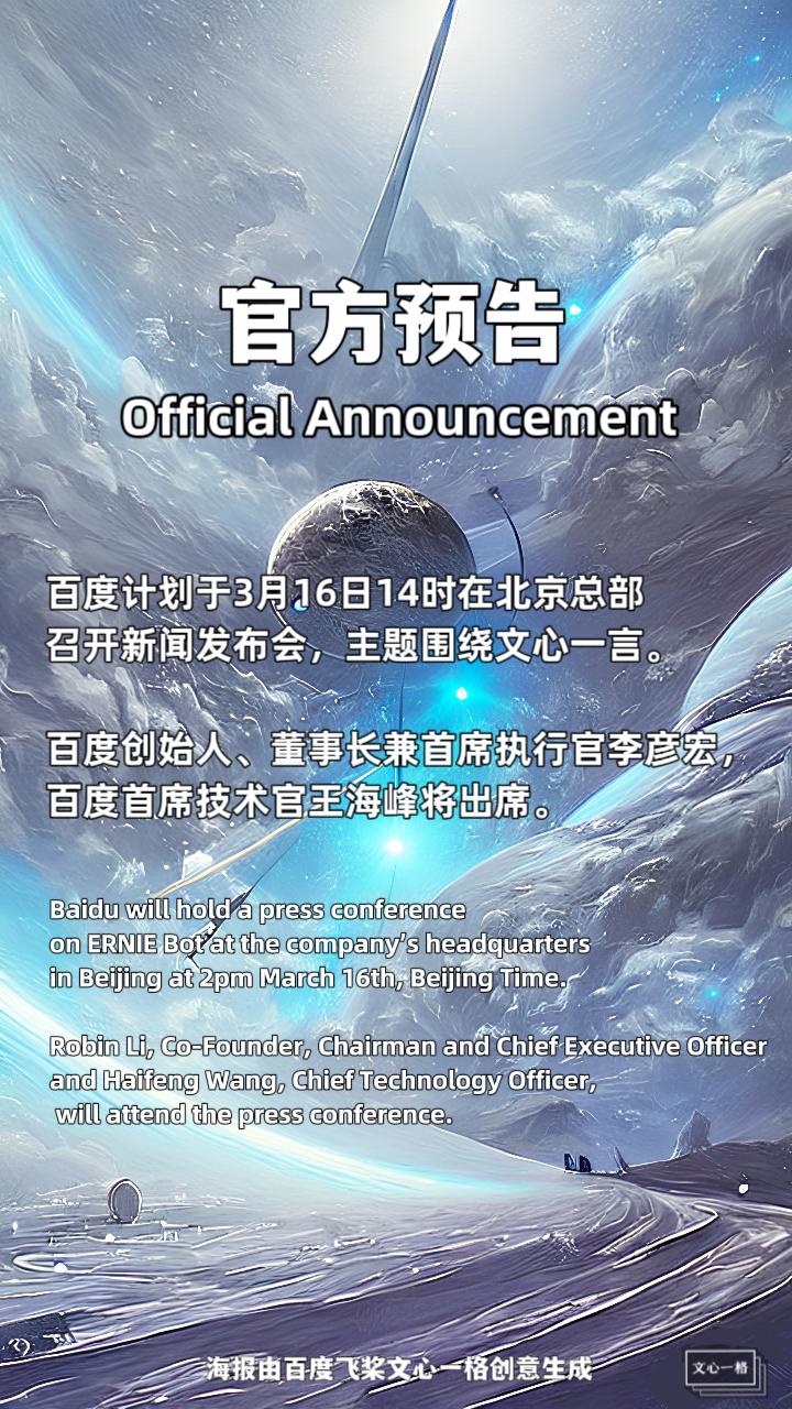  百度计划于3月16日14时在北京总部召开新闻发布会，主题围绕文心一言