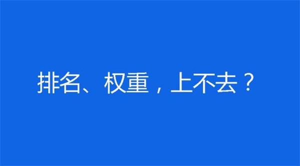 如何有效提高网站排名（网站快速优化排名方案）