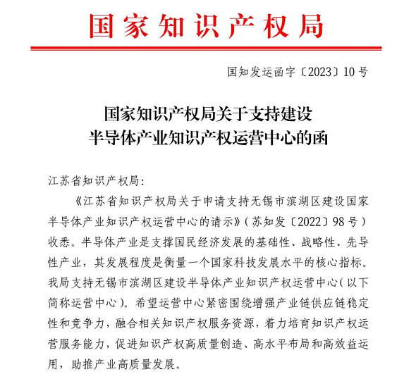 全国首个半导体领域知识产权运营中心在江苏无锡启动 图片