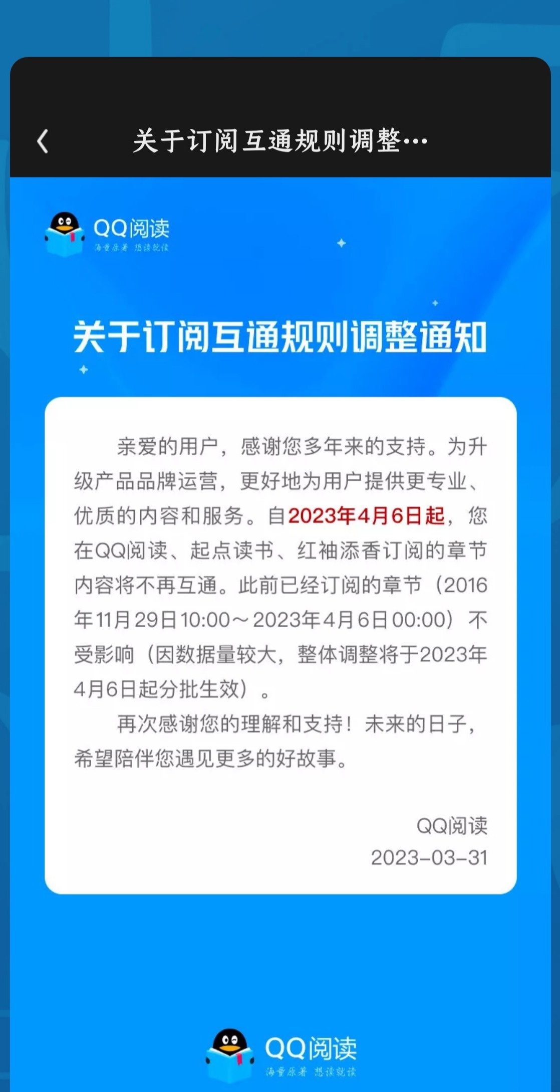 QQ 阅读订阅规则调整,不支持起点读书、红袖添香订阅章节互通