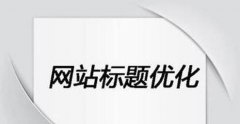 关键词搜索排名的技巧，让你的网站排名直线上升