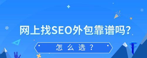 SEO外包服务的工作内容和优势(了解SEO外包服务如何为企业赋能) SEO外包服务的工作内容和优势(了解SEO外包服务如何为企业赋能)