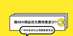 SEO外包的优点-减少成本 SEO外包到底有什么优缺点呢？