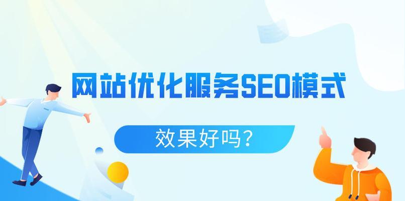 SEO网站优化对网站排名的影响及其关键因素