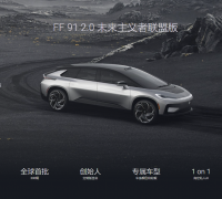 法拉第未来 FF 91 首位车主曝光