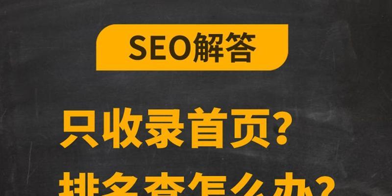 如何解决网站收录的核心问题？（SEO优化是关键！）