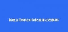 网站没有收录的原因， 让搜索引擎爱上你的网站