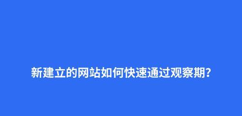 网站没有收录的原因（排除这些问题，让搜索引擎爱上你的网站）