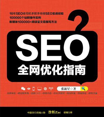 SEO优化的基本要点（掌握这些技巧，助你站稳搜索引擎的制高点）