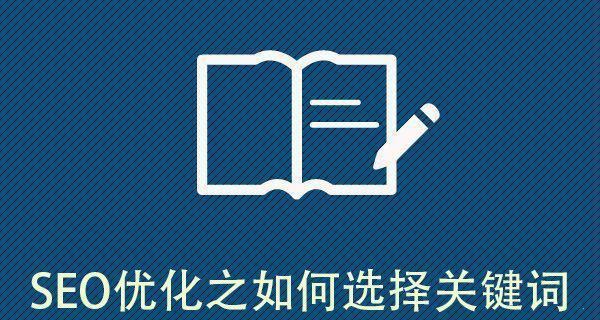 SEO优化的基本要点（掌握这些技巧，助你站稳搜索引擎的制高点）