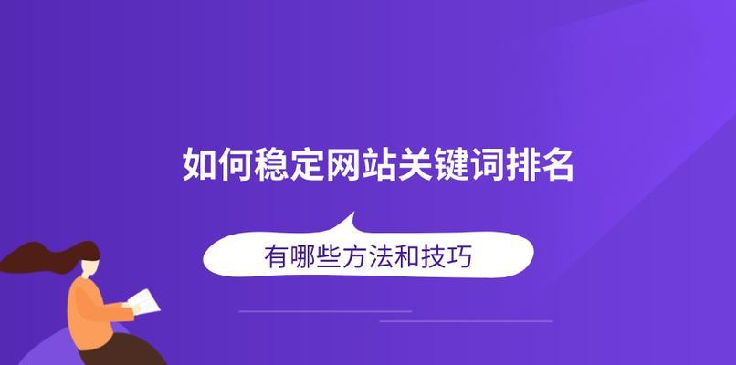 如何为律师网站进行有效的SEO优化（为你的律师事务所带来更多的流量和潜在客户）