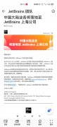 JetBrains 中国大陆业务计划落地至上海公司