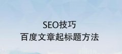 SEO优化见效慢的原因 来自搜索引擎、网站内部?