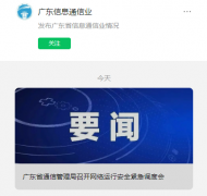 广东省通信管理局针对“广东电信突发网络中断故障”召开网络运行安全紧急调