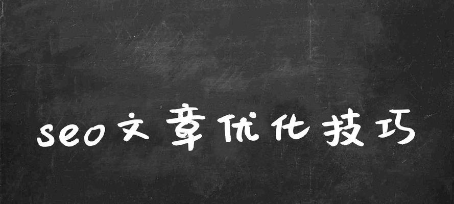 持续更新文章是SEO优化的关键（为什么更新文章能够提高SEO排名？）