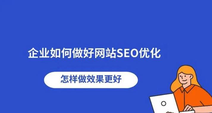 SEO优化（掌握SEO优化技巧，提升网站排名）