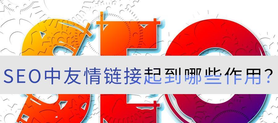 如何寻找高质量的友情链接来优化SEO？（提高网站排名必不可少的友情链接优化策略）