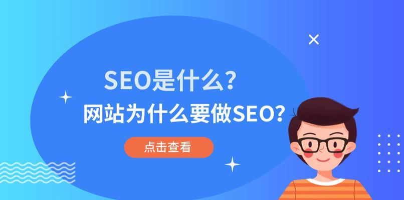 为什么SEO咨询对您的网站有好处？（探究SEO咨询对于您网站的价值与意义）