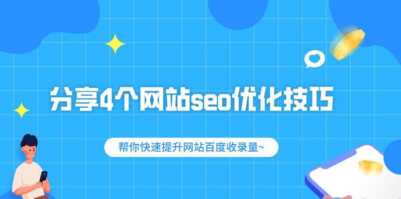 百度为什么不收录网站首页？（探究百度搜索引擎不收录网站首页的原因与解决方法）