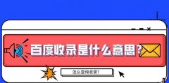 百度为什么不收录网站首页？ 探究百度搜索引擎不收录网站首页