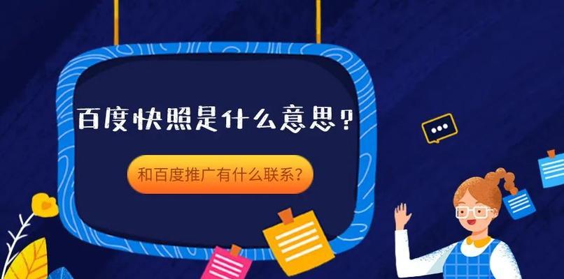 百度快照排名是如何影响网站排名的？（了解百度快照排名，提升网站排名效果！）