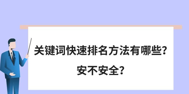 如何保障网站安全提升北京SEO排名？（分享实用的SEO排名提升技巧，让您的网站更安全、更优质。）