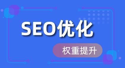 提升网站SEO排名的有效方法（从哪些方面着手做SEO优化效果最佳？）