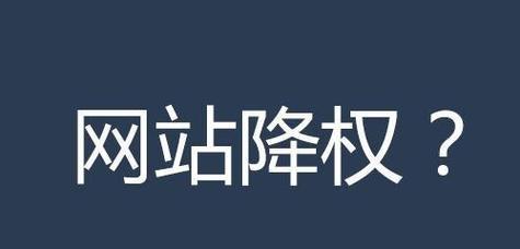 负面SEO对网站的影响及解决办法（防范负面SEO攻击，保障网站安全稳定）