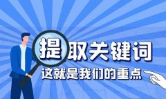 网络营销领域中关键词的选择是非常重要的