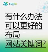 web排名首页后，为什么还需要继续做SEO优化？