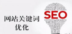 企业网站如何提高排名 SEO优化技巧