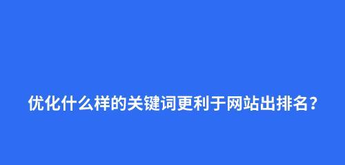 优化的重要性及方法（如何提高网站排名，吸引更多流量）