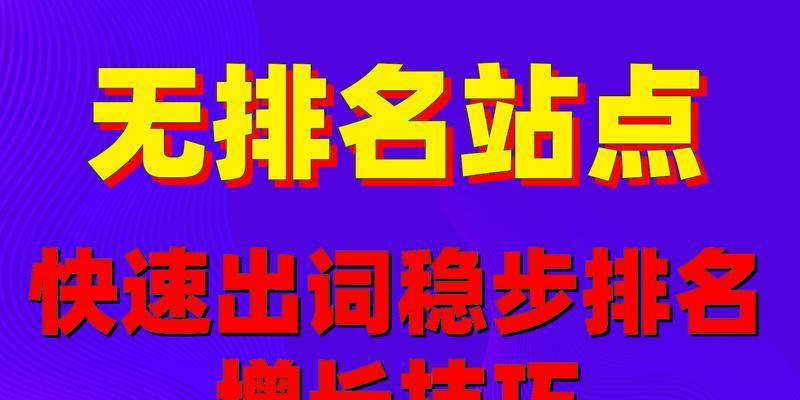 网站SEO优化排名方法详解（如何提升网站排名？SEO优化技巧一网打尽！）