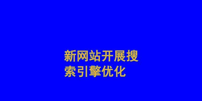 排名优化的重要性与方法（掌握排名优化技巧，提升网站流量与知名度）