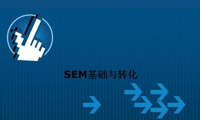 SEO优化基础知识（让你的网站在搜索引擎中脱颖而出）