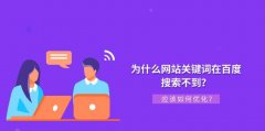 优化网站排名？ 提高网站排名的实用技巧