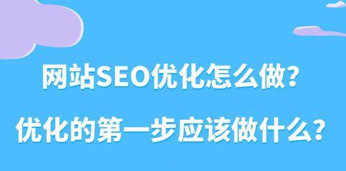 提升网站SEO排名的关键指南（从面包屑导航到优化攻略，实现网站排名飞跃）