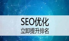 百度SEO标签到排名优化，教你如何优化文章权重