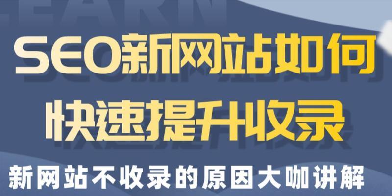 新网站的SEO优化技巧大揭秘（从百度SEO到内部优化，让你的网站排名更上一层楼）