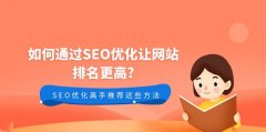 优化提高网站排名？ 学习正确的SEO方法