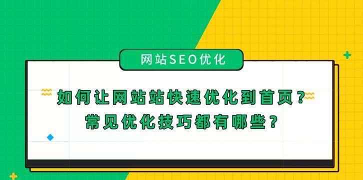 网站优化排名技巧（提高网站排名的实用技巧）