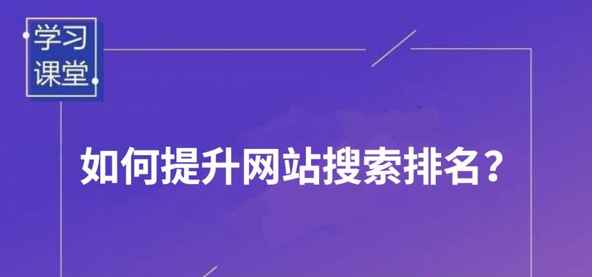 网站排名优化：提高你的网站搜索引擎曝光率