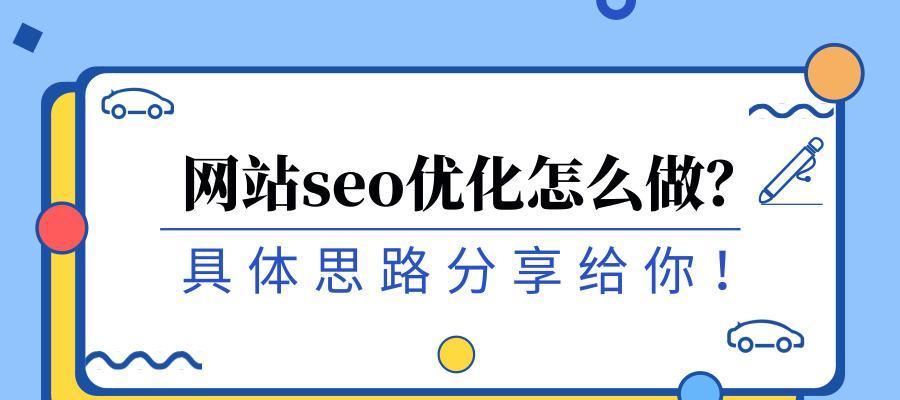 如何制定高效的SEO搜索引擎优化方案（从研究到内容优化，全面掌握SEO的技巧与方法）