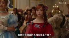 Netflix 电影《小红帽在旅途中遇到尸体》正式预告公布