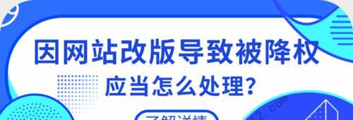 网站降权原因分析（探究百度SEO优化策略与排名下降的原因）